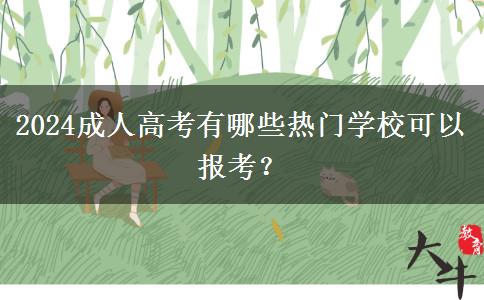 2024成人高考有哪些熱門學校可以報考？