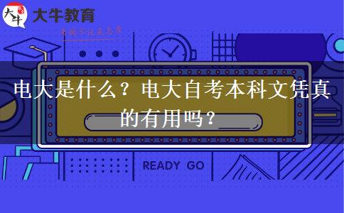 電大是什么？電大自考本科文憑真的有用嗎？