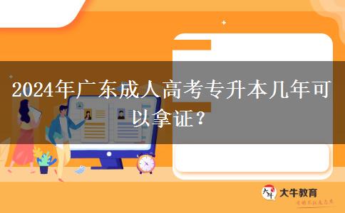 2024年廣東成人高考專升本幾年可以拿證？
