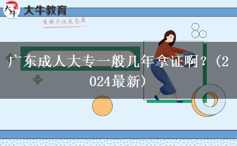 廣東成人大專一般幾年拿證?。?2024最新)