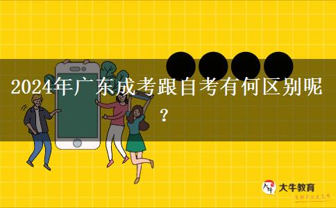 2024年廣東成考跟自考有何區(qū)別呢？