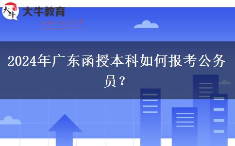 2024年廣東函授本科如何報(bào)考公務(wù)員？