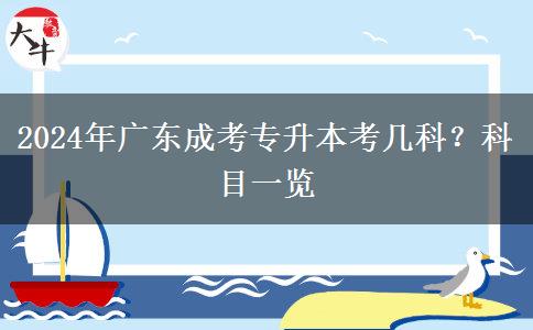 2024年廣東成考專升本考幾科？科目一覽