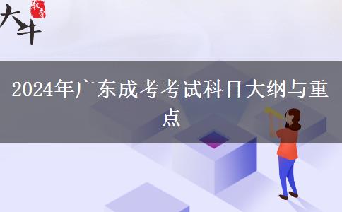 2024年廣東成考考試科目大綱與重點