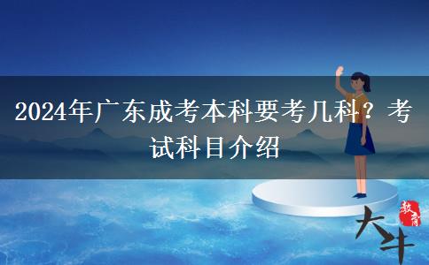 2024年廣東成考本科要考幾科？考試科目介紹