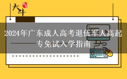 2024年廣東成人高考退伍軍人高起專免試入學指南