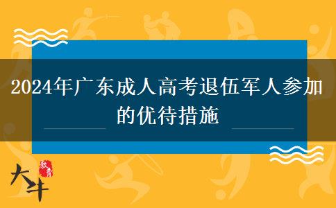 2024年廣東成人高考退伍軍人參加的優(yōu)待措施