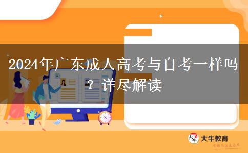 2024年廣東成人高考與自考一樣嗎？詳盡解讀