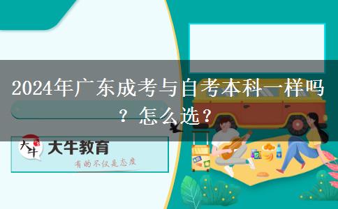 2024年廣東成考與自考本科一樣嗎？怎么選？