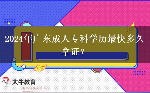 2024年廣東成人?？茖W(xué)歷最快多久拿證？