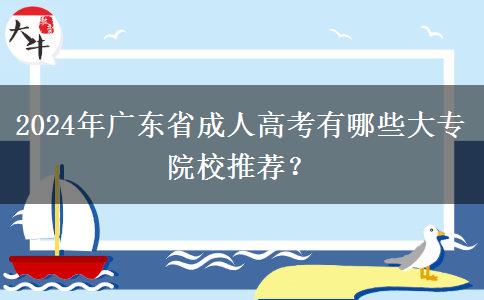 2024年廣東省成人高考有哪些大專院校推薦？