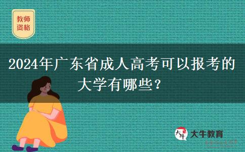 2024年廣東省成人高考可以報(bào)考的大學(xué)有哪些？