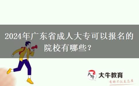 2024年廣東省成人大?？梢詧竺脑盒Ｓ心男?？