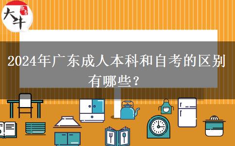 2024年廣東成人本科和自考的區(qū)別有哪些？