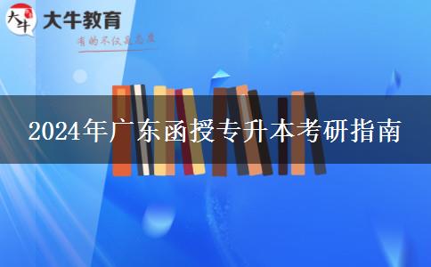 2024年廣東函授專(zhuān)升本考研指南