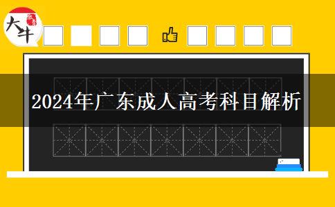 2024年廣東成人高考科目解析