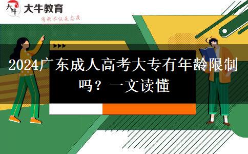 2024廣東成人高考大專有年齡限制嗎？一文讀懂