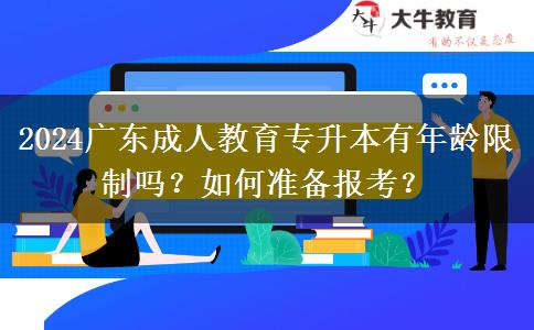 2024廣東成人教育專升本有年齡限制嗎？如何準(zhǔn)備報考？