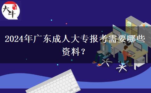 2024年廣東成人大專報考需要哪些資料？