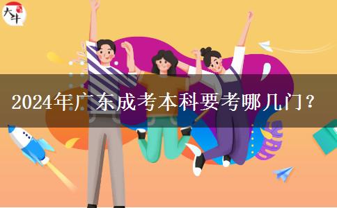 2024年廣東成考本科要考哪幾門？