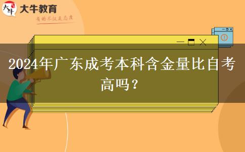 2024年廣東成考本科含金量比自考高嗎？