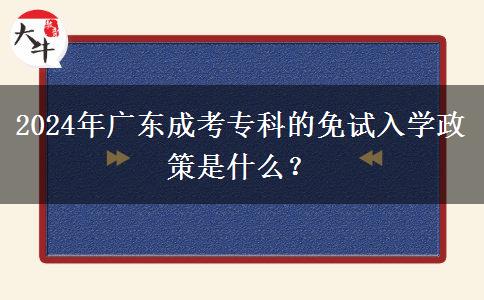 2024年廣東成考?？频拿庠嚾雽W(xué)政策是什么？