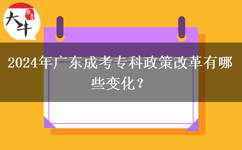 2024年廣東成考?？普吒母镉心男┳兓? title=