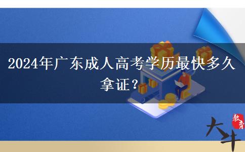 2024年廣東成人高考學歷最快多久拿證？