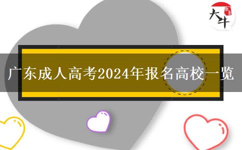 廣東成人高考2024年報名高校一覽