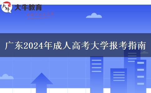 廣東2024年成人高考大學報考指南