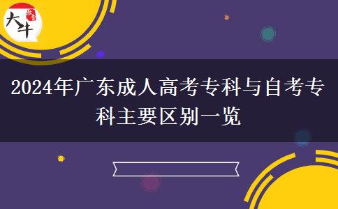 2024年廣東成人高考專科與自考?？浦饕獏^(qū)別一覽