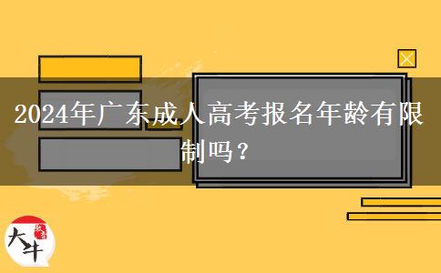2024年廣東成人高考報名年齡有限制嗎？