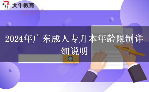 2024年廣東成人專升本年齡限制詳細說明