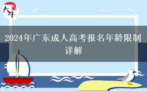 2024年廣東成人高考報名年齡限制詳解