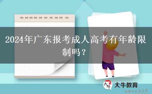 2024年廣東報(bào)考成人高考有年齡限制嗎？