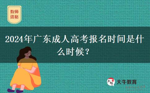 2024年廣東成人高考報名時間是什么時候？