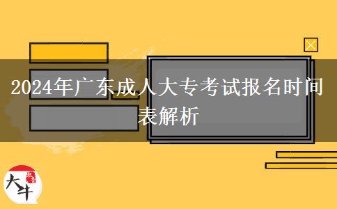 2024年廣東成人大?？荚噲竺麜r間表解析