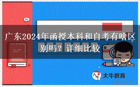 廣東2024年函授本科和自考有啥區(qū)別嗎？詳細比較