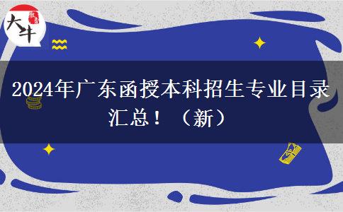 2024年廣東函授本科招生專業(yè)目錄匯總?。ㄐ拢? title=