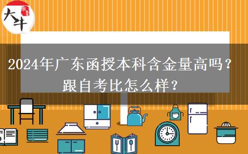 2024年廣東函授本科含金量高嗎？跟自考比怎么樣？