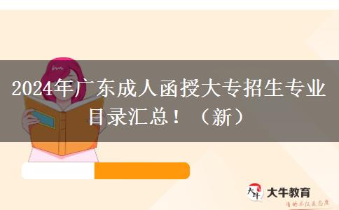 2024年廣東成人函授大專招生專業(yè)目錄匯總?。ㄐ拢? width=