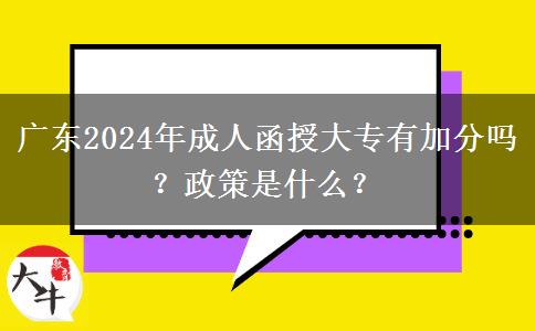 廣東2024年成人函授大專有加分嗎？政策是什么？