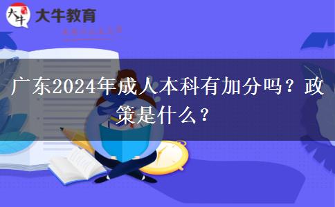 廣東2024年成人本科有加分嗎？政策是什么？