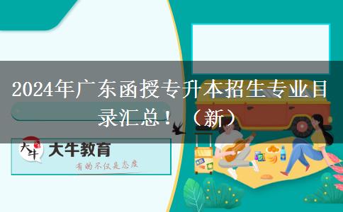 2024年廣東函授專升本招生專業(yè)目錄匯總?。ㄐ拢? width=