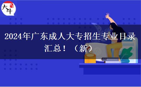 2024年廣東成人大專招生專業(yè)目錄匯總！（新）