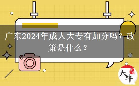 廣東2024年成人大專有加分嗎？政策是什么？