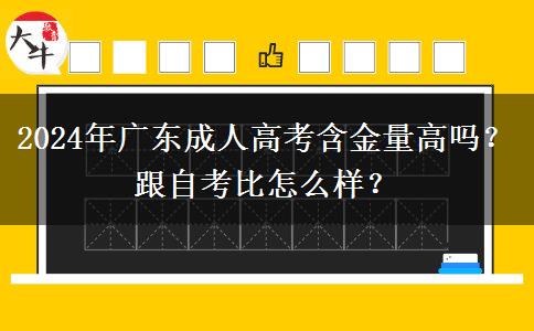 2024年廣東成人高考含金量高嗎？跟自考比怎么樣？