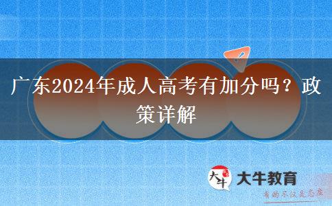 廣東2024年成人高考有加分嗎？政策詳解