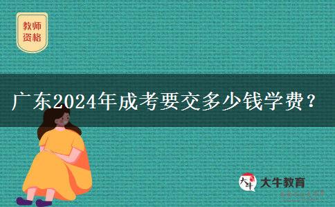 廣東2024年成考要交多少錢學費？