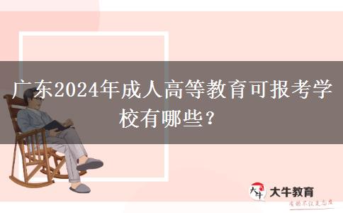 廣東2024年成人高等教育可報(bào)考學(xué)校有哪些？